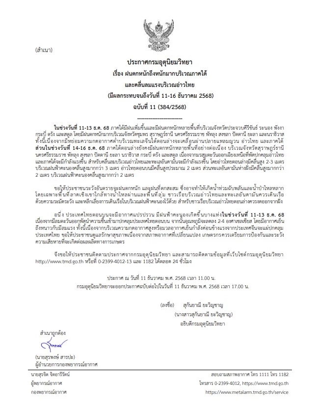 อุตุฯ เตือน ภาคใต้ฝนตกหนักถึงหนักมาก 11-16 ธ.ค.นี้ เช็กจังหวัดพื้นที่เสี่ยง!
