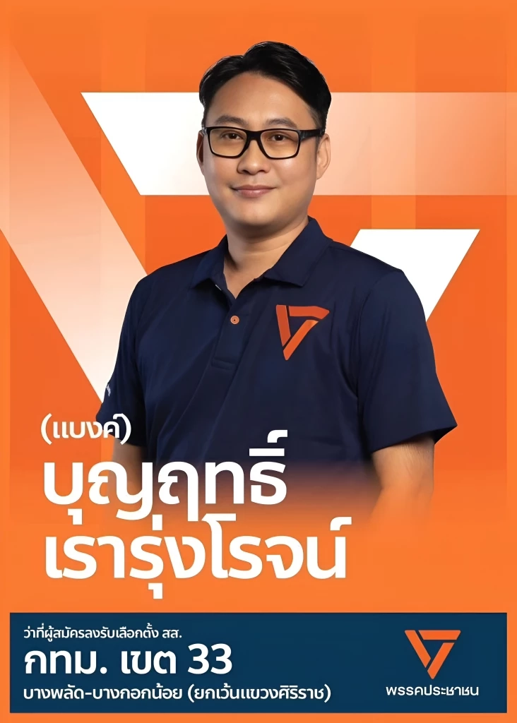 รู้จัก "บุญฤทธิ์ เรารุ่งโรจน์" ว่าที่ผู้สมัคร สส.กทม. พรรคประชาชน