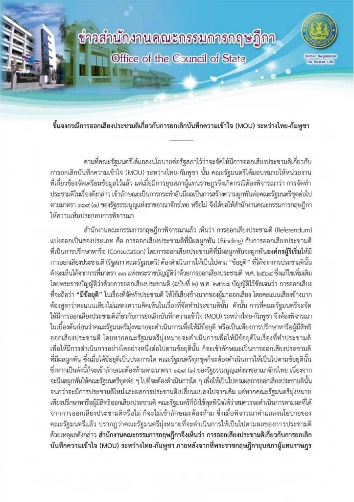 “ประชามติฉีก MOU 43-44” ล่ม! กฤษฎีกาอธิบายทำไมให้ความเห็นอย่าทำ