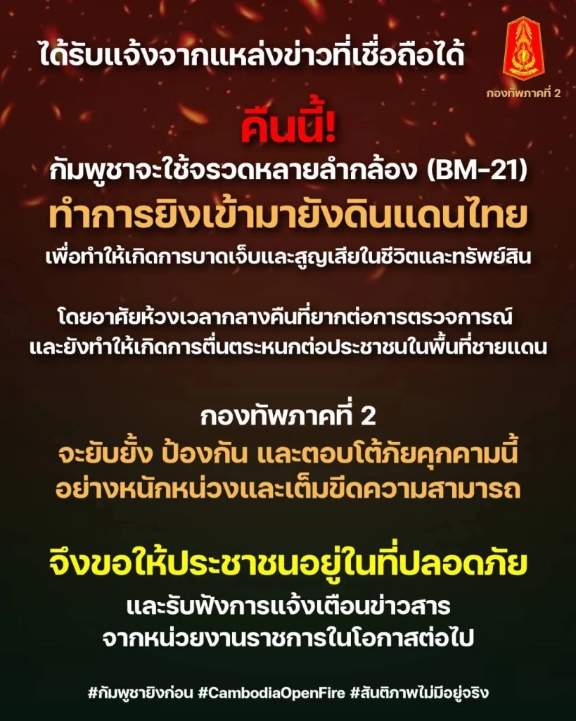 ด่วน! ทภ.2 แจ้งเตือน ปชช.ระวัง คืนนี้กัมพูชาจะยิง BM-21ใส่ไทย