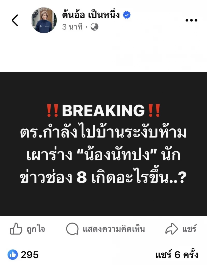 ด่วน! สั่งเบรกฌาปนกิจ "ณัฐวุฒิ ปงลังกา" นักข่าวช่องดัง พบเสียชีวิตผิดธรรมชาติ