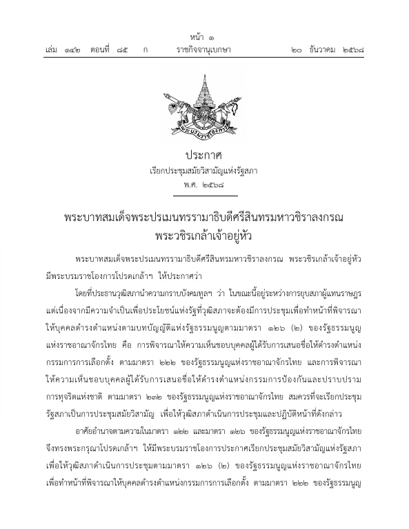 ด่วน!โปรดเกล้าฯ เรียกประชุมสมัยวิสามัญแห่งรัฐสภา เลือก "กกต." และ "ป.ป.ช."