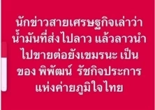 “พิพัฒน์” โต้ ถูกป้ายสีการเมือง ยันไม่เคยส่งน้ำมันไปลาว–กัมพูชา