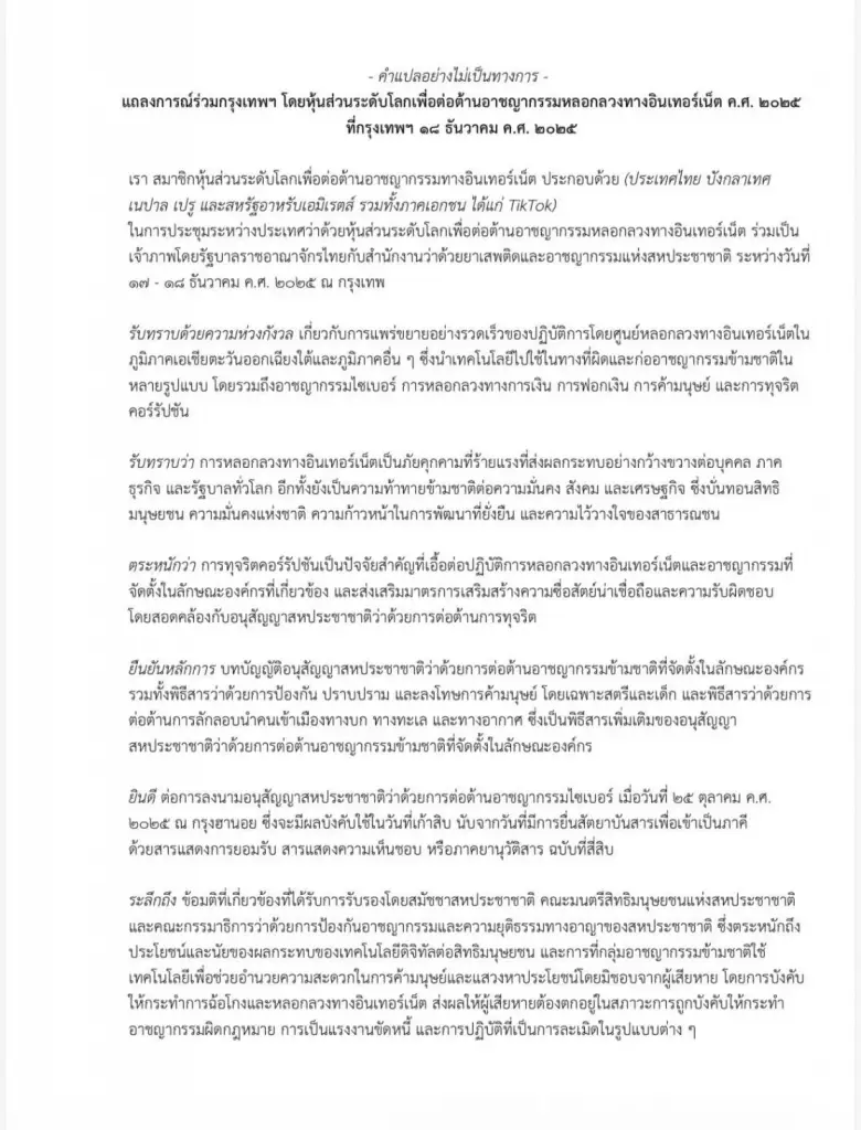 แถลงการณ์ร่วมกรุงเทพฯ โดยหุ้นส่วนโลกต่อต้านสแกมเมอร์