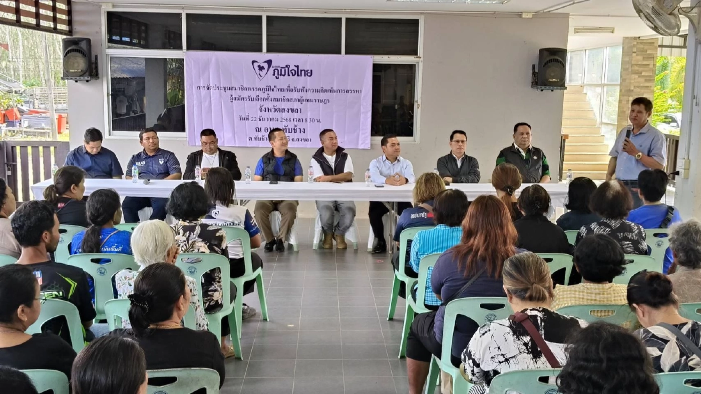 ภูมิใจไทย จัดทัพใหญ่ชิง สส.สงขลา ครบ 9 เขต มั่นใจพร้อมสู้เลือกตั้ง