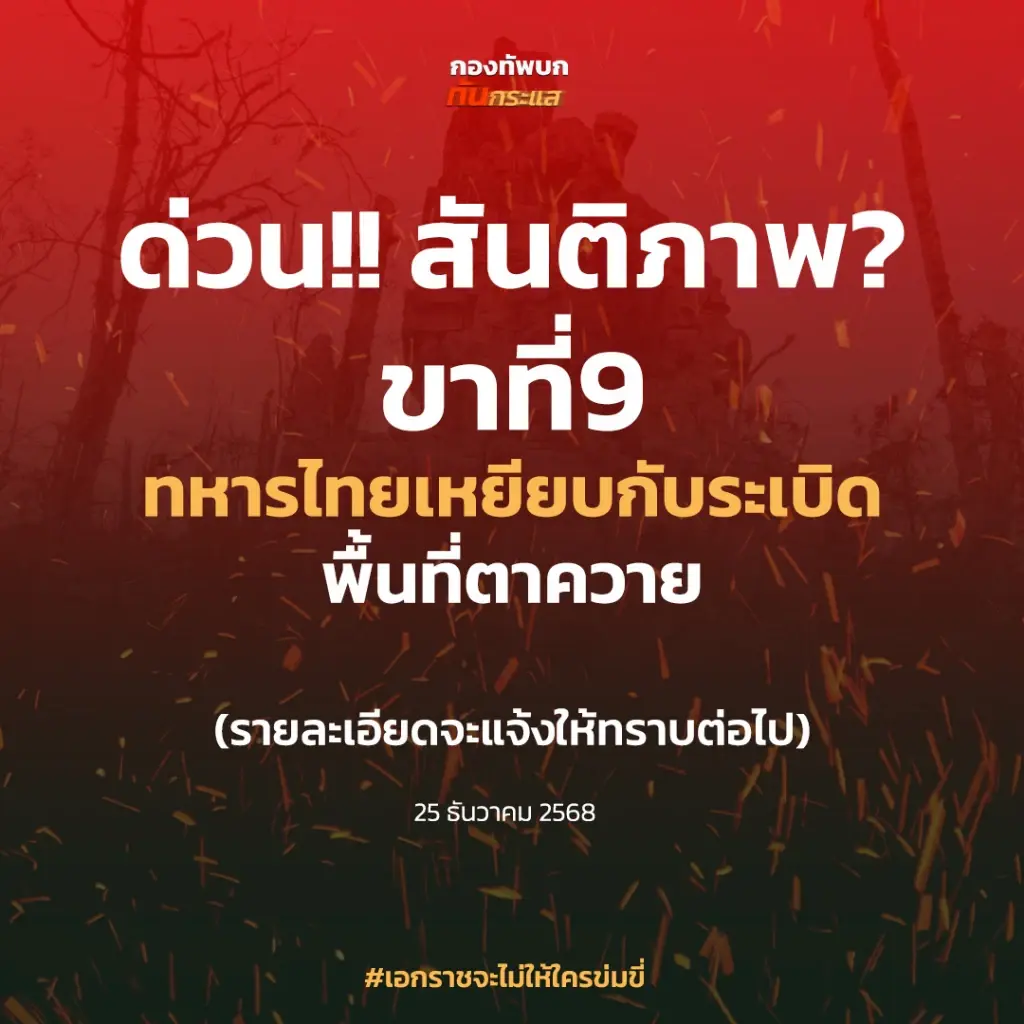 ขาที่ 9! ทหารไทยได้รับบาดเจ็บที่ขาซ้ายจากทุ่นระเบิด ใกล้ปราสาทตาควาย