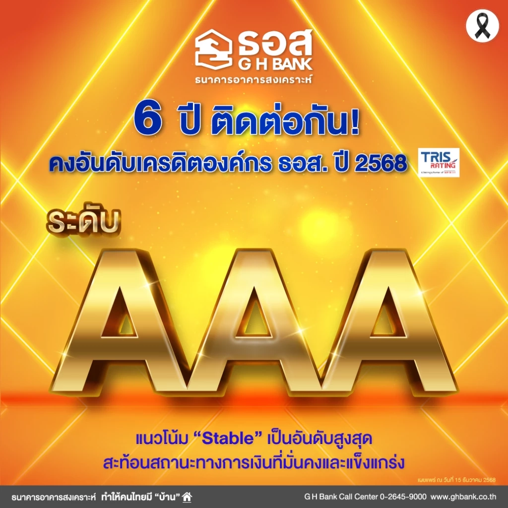 ทริสเรทติ้ง คงอันดับเครดิตองค์กร ธอส. ระดับ AAA 6 ปี ซ้อน