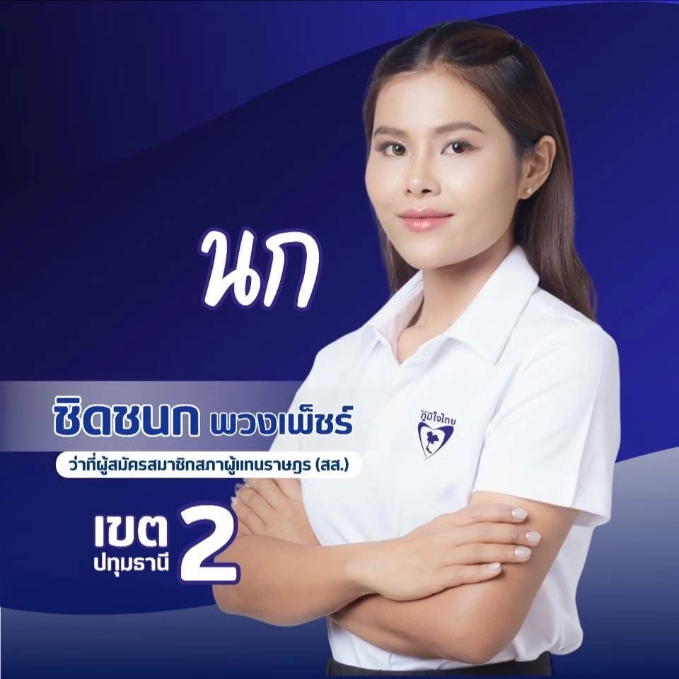 ลูกสาว ชาญ พวงเพ็ชร์ ลงสมัคร สส. ชนกับลูกชายบ้านใหญ่ ป.นำโชค 