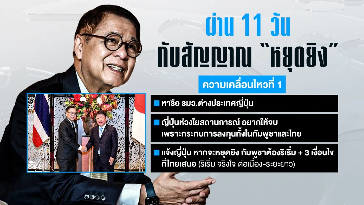 "ไทย VS กัมพูชา" สถานการณ์ล่าสุด! ผ่าน 11 วัน กับสัญญาณ "หยุดยิง"