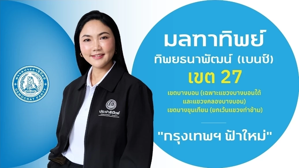 ชำแหละ! โปรไฟล์ผู้สมัคร สส.กรุงเทพฯ 33 เขต "พรรคประชาธิปัตย์"