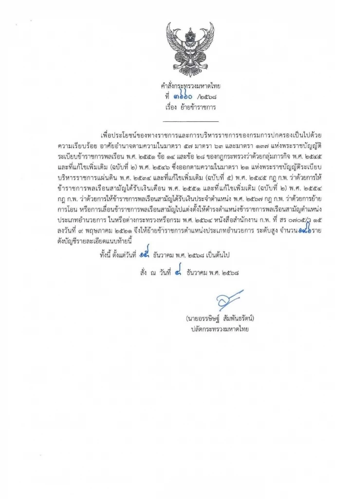 มท.ออกคำสั่งย้ายนายอำเภอบิ๊กล็อต จ่อรับศึกเลือกตั้ง 69