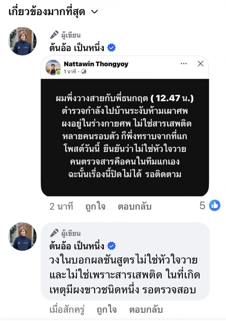 ด่วน! สั่งเบรกฌาปนกิจ "ณัฐวุฒิ ปงลังกา" นักข่าวช่องดัง พบเสียชีวิตผิดธรรมชาติ