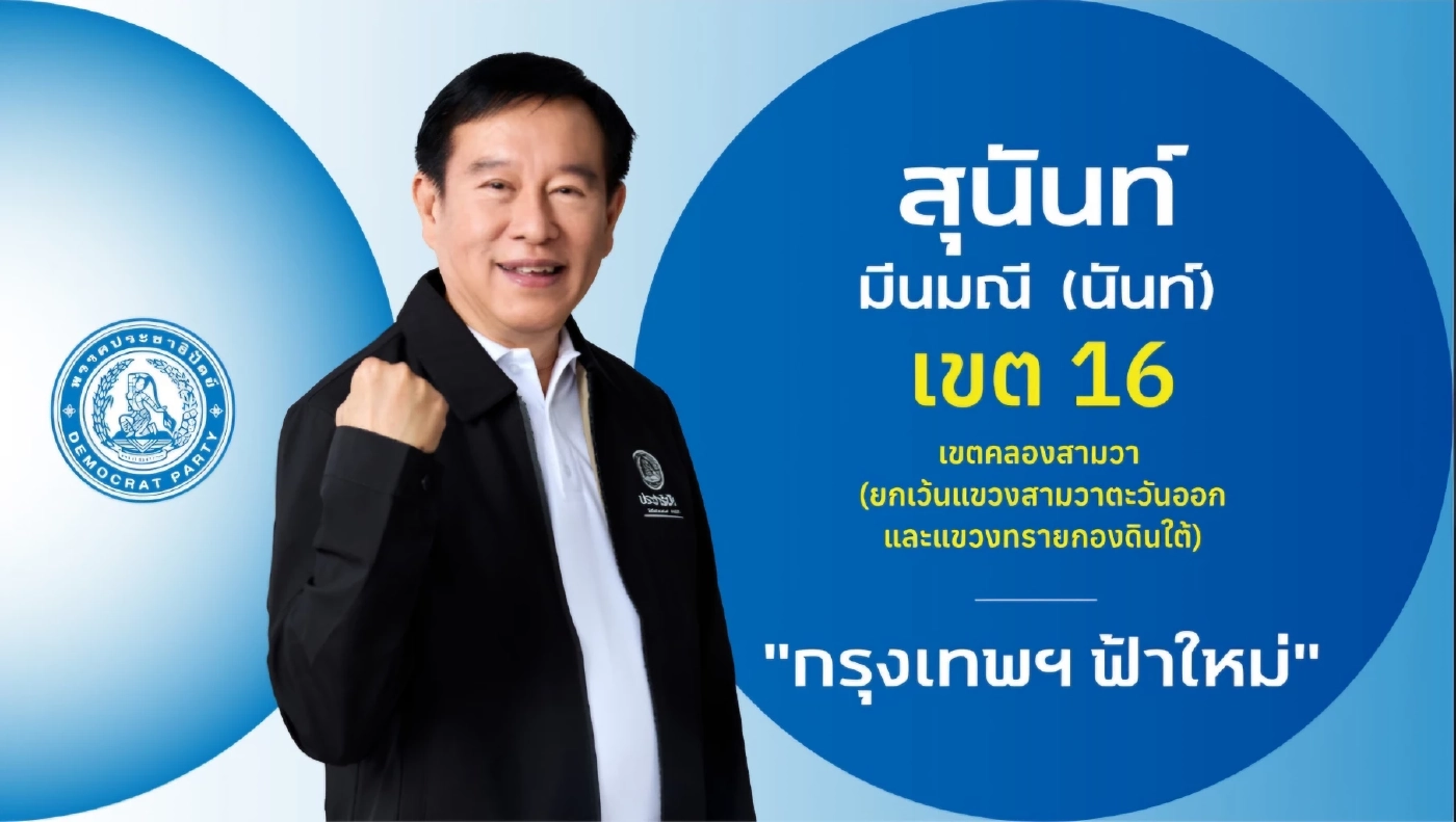 ชำแหละ! โปรไฟล์ผู้สมัคร สส.กรุงเทพฯ 33 เขต "พรรคประชาธิปัตย์"