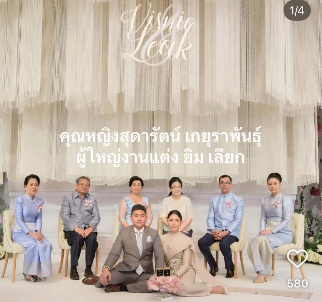 "คุณหญิงสุดารัตน์" ชี้แจงแล้ว หลังภาพหลุด ร่วมงานแต่ง "ยิม เลียก"