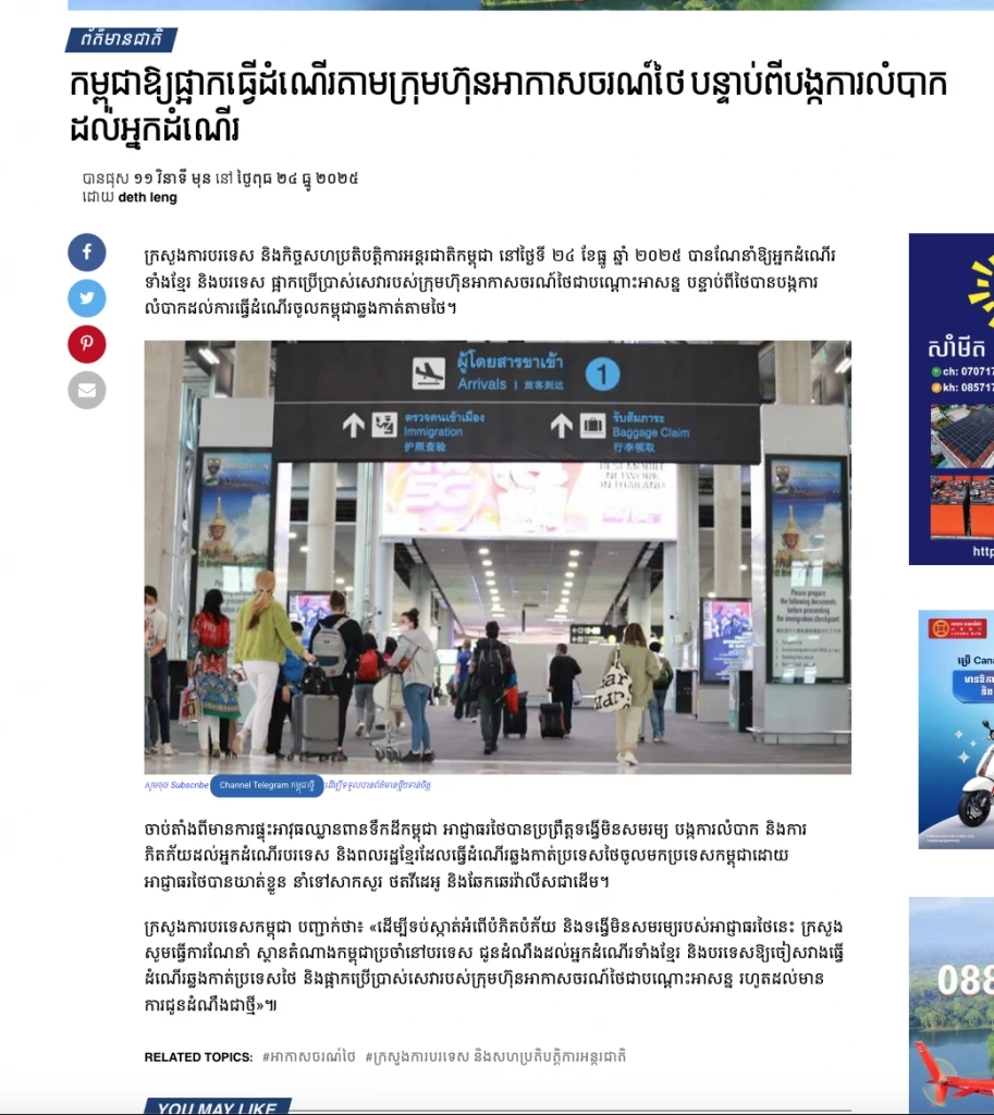 “กัมพูชา” พยายามเล่นงานสายการบินของไทย ผ่านสถานทูตในฝรั่งเศส