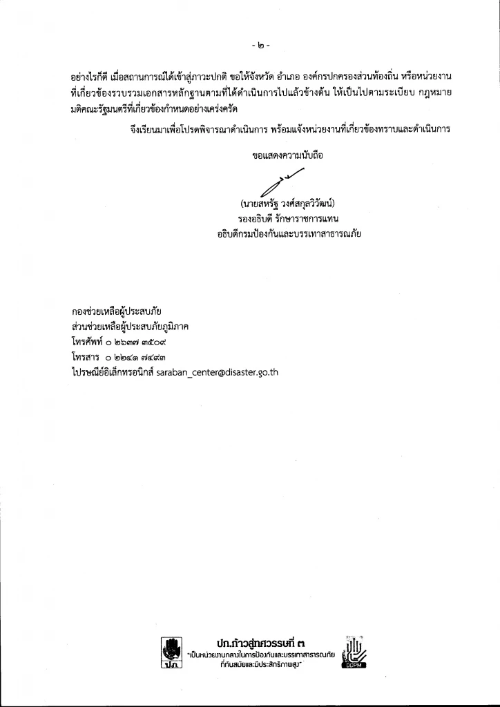 ปภ.ออกแนวทางเร่งด่วน ในการรับลงทะเบียนจาก ปชช.เพื่อช่วยน้ำท่วม