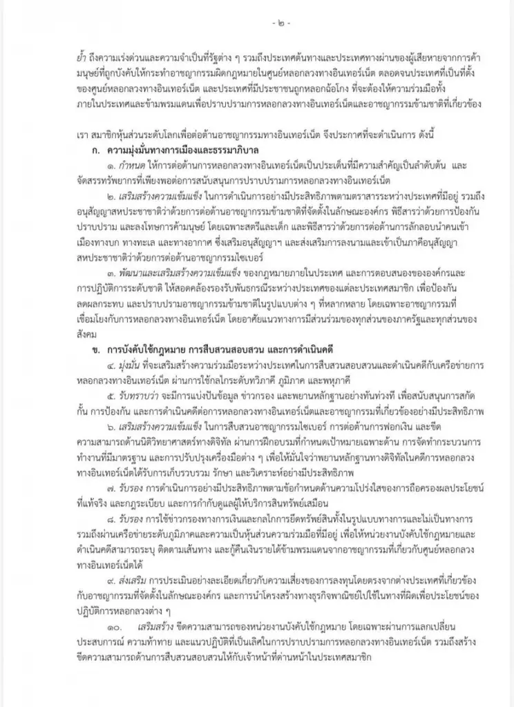 แถลงการณ์ร่วมกรุงเทพฯ โดยหุ้นส่วนโลกต่อต้านสแกมเมอร์
