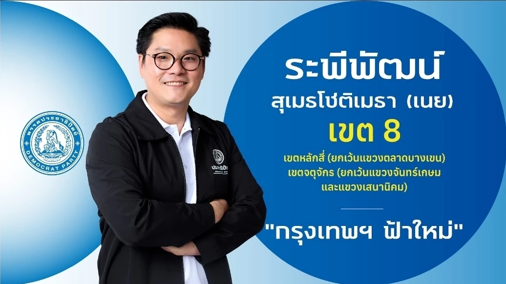 ชำแหละ! โปรไฟล์ผู้สมัคร สส.กรุงเทพฯ 33 เขต "พรรคประชาธิปัตย์"