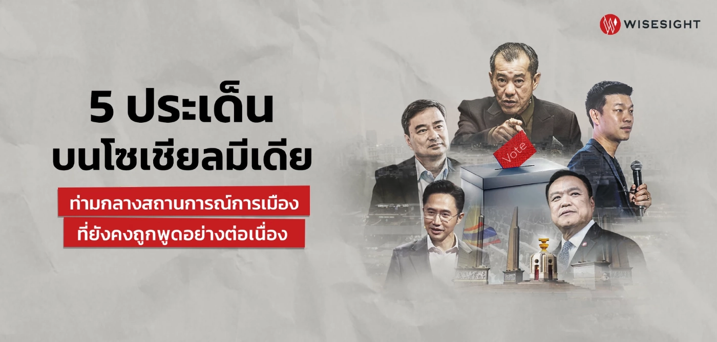 เปิด "5 ประเด็นการเมือง" ร้อนแรงบนโลกโซเชียล ท่ามกลางความเข้มข้นขึ้นเรื่อยๆ