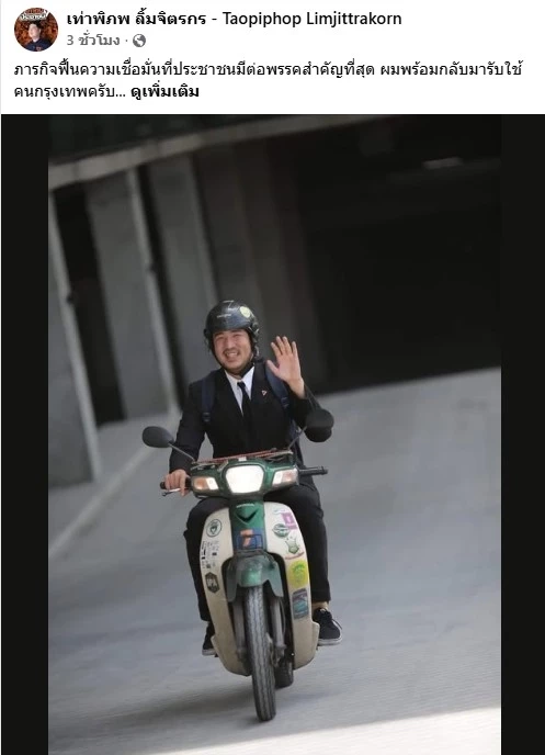 "เท่าพิภพ" คัมแบ็กการเมือง เตรียมลงเลือกตั้ง เขต 33 อาสารับใช้คนบางกอกน้อย-บางพลัด