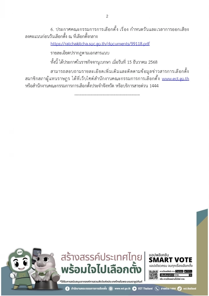รวมประกาศ กกต. 6 ฉบับ รับศึกเลือกตั้ง 69 ไขคำตอบทุกข้อสงสัย