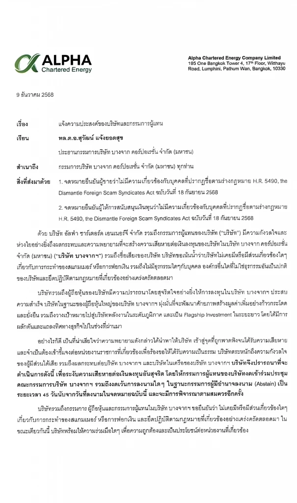 เปิดเอกสาร Alpha ขอพักทำหน้าที่ กรรมการ ใน "บ.บางจากฯ" ชั่วคราว แสดงความโปร่งใส ปัดเอี่ยวสแกมเมอร์