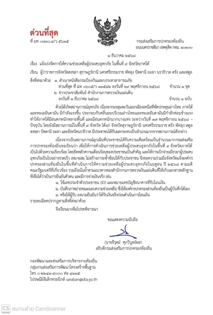 สถ.แจ้งผู้ว่าฯ น้ำท่วมใต้ เร่งช่วยผู้ประสบภัย เก็บหลักฐานยืนยันตน