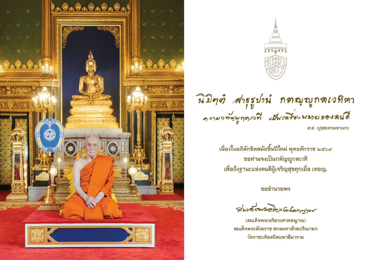 "สมเด็จพระสังฆราช" ประทานพระคติธรรมเนื่องในวันปีใหม่ 2569