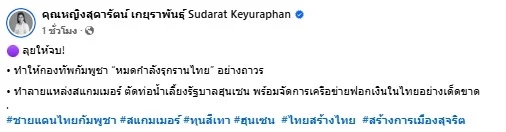 "สุดารัตน์" เชียร์ ทำให้กองทัพกัมพูชา "หมดกำลังรุกรานไทย" อย่างถาวร