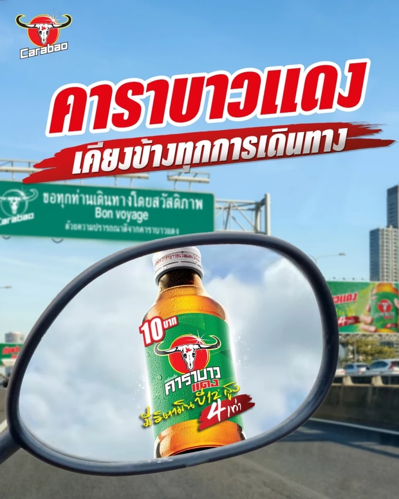 บาวแดงเคียงข้างทุกการเดินทางหยุดยาว เติมพลังพร้อมลุย 10บาทลุ้นล้าน