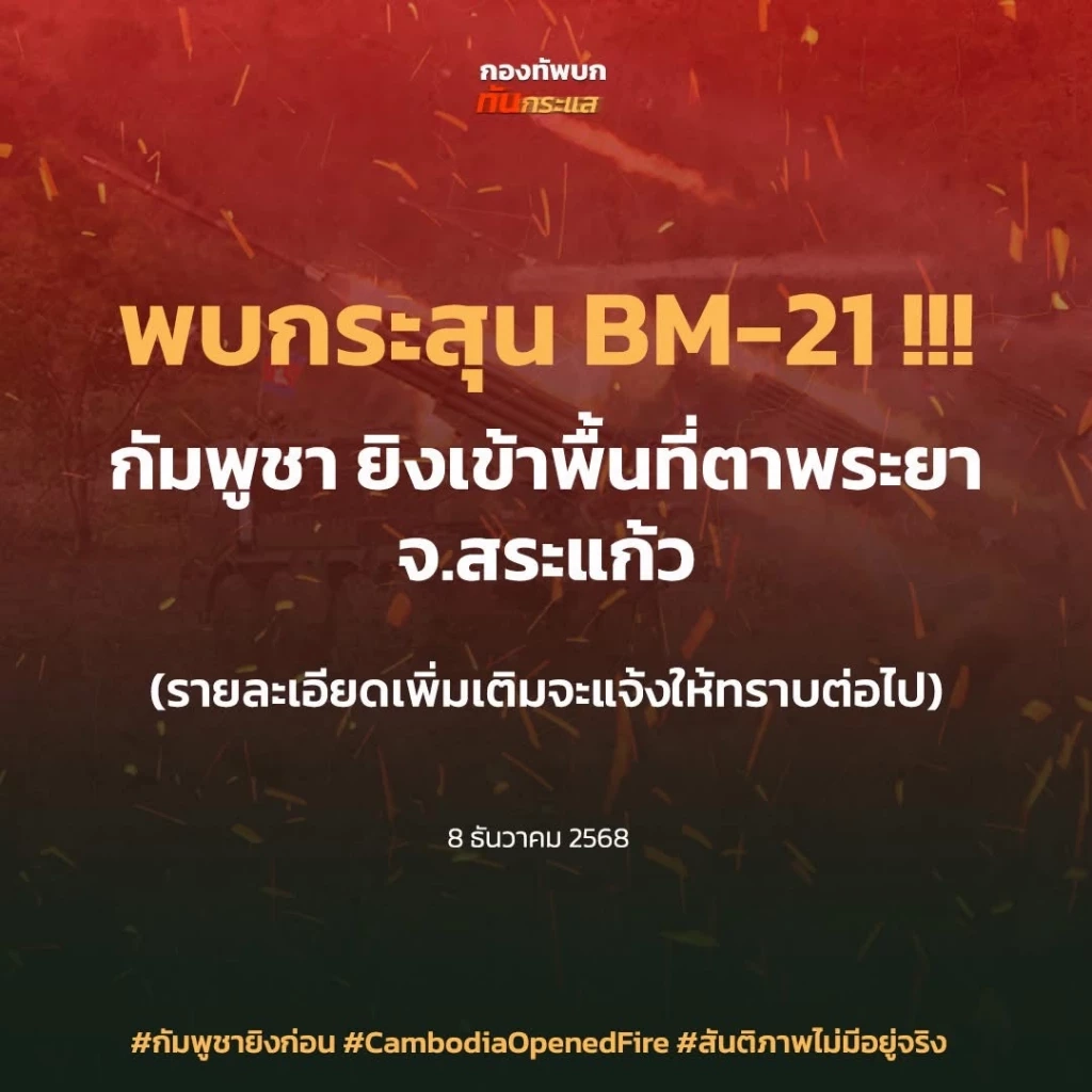 ด่วน! ทภ.2 แจ้งเตือน ปชช.ระวัง คืนนี้กัมพูชาจะยิง BM-21ใส่ไทย