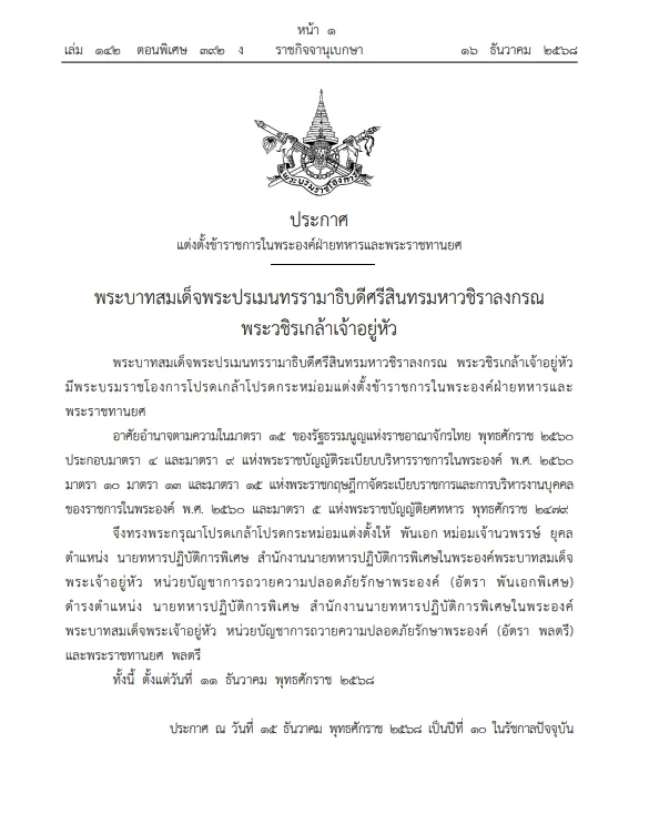 พระบรมราชโองการ  โปรดเกล้าฯ เลื่อนตำแหน่ง พระราชทานยศ "พลตรี" แก่ "ท่านปีใหม่"