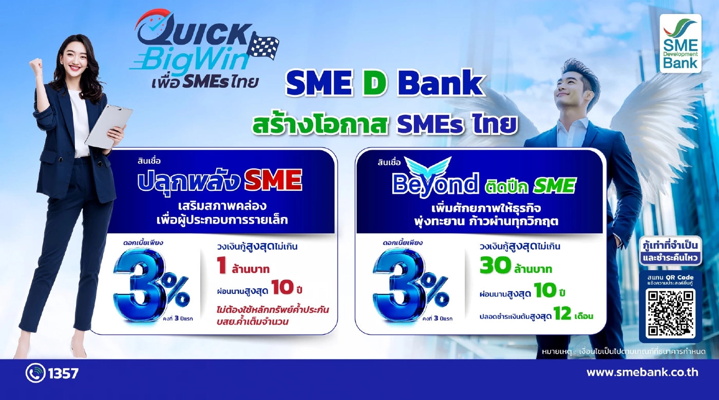 SME D Bank เปิดตัวคู่หูสินเชื่อ ติดปีก SME เข้าถึงแหล่งทุน