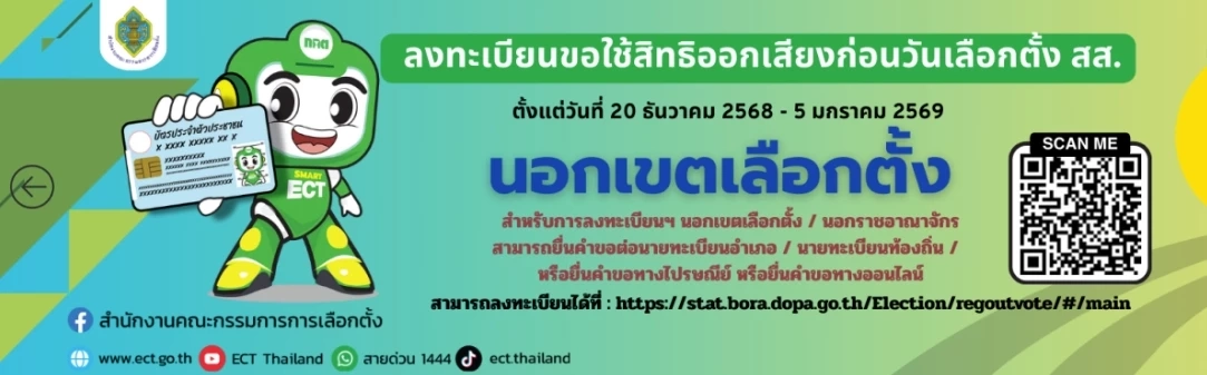 ลงทะเบียนเลือกตั้งล่วงหน้า เริ่ม 20 ธ.ค.68 ช่องทาง-ลิงก์- QR code
