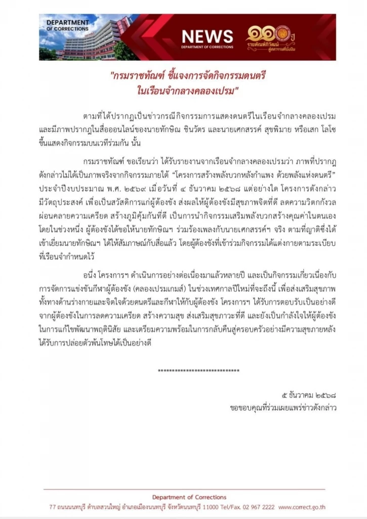 ราชทัณฑ์แจงภาพ “ทักษิณ” ร้องเพลงกับ “เสก” ไม่ใช่ภาพจริงในคลองเปรม