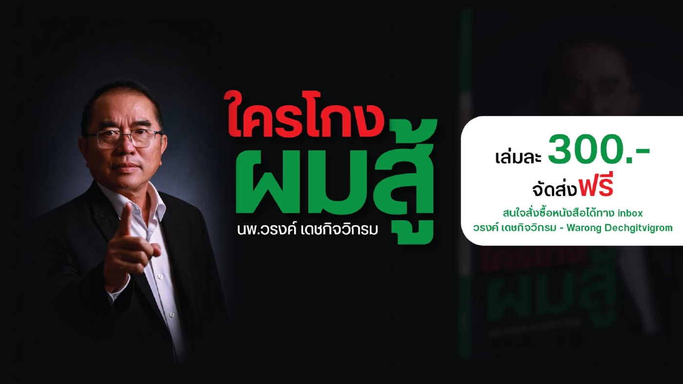 ปราบโกง! "หมอวรงค์" ประกาศ "ไทยภักดี" จะยกเลิกแบงก์ 1,000 แบงก์ 500 ทุนเทา-นักการเมือง ใช้เงินสด