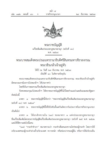 "ราชกิจจานุเบกษา" ประกาศเพิ่มความผิด "กระทำชำเรา-คุกคามทางเพศ" โทษหนักมี "ทั้งจำ-ทั้งปรับ"