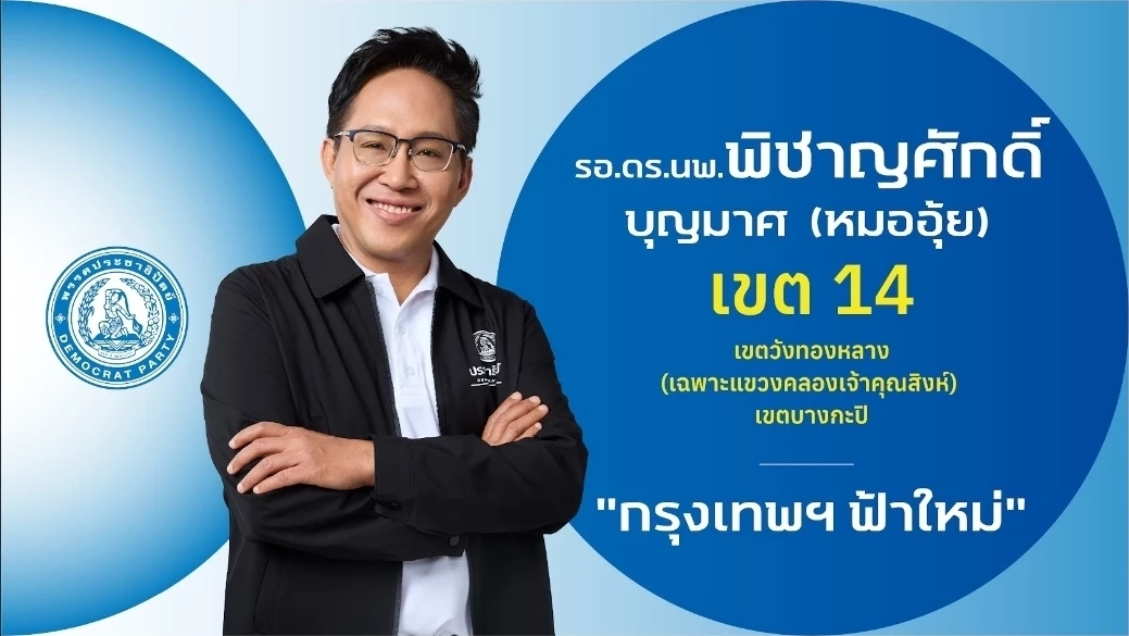 ชำแหละ! โปรไฟล์ผู้สมัคร สส.กรุงเทพฯ 33 เขต "พรรคประชาธิปัตย์"