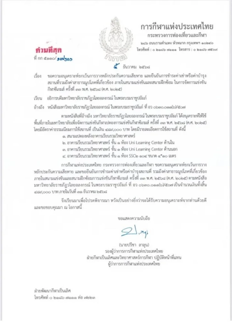 เคลียร์ดราม่า มรภ.วไลยอลงกรณ์ เรียกเก็บเงินมัดจำ “สนามเปตอง” ซีเกมส์