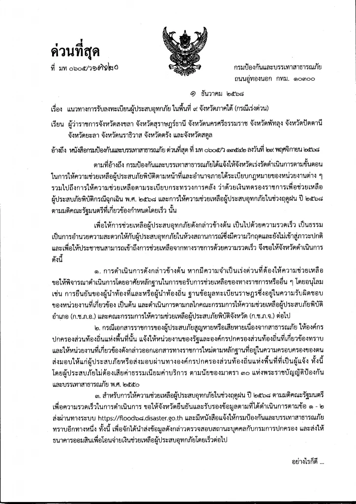 ปภ.ออกแนวทางเร่งด่วน ในการรับลงทะเบียนจาก ปชช.เพื่อช่วยน้ำท่วม