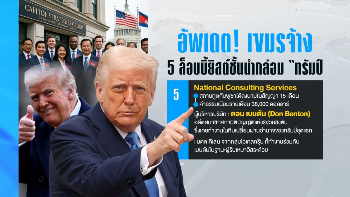รู้จัก "ดอน เบนตัน" คนสนิท "ทรัมป์" ล็อบบี้ "สหรัฐฯเชียร์กัมพูชาด้อยค่าไทย"