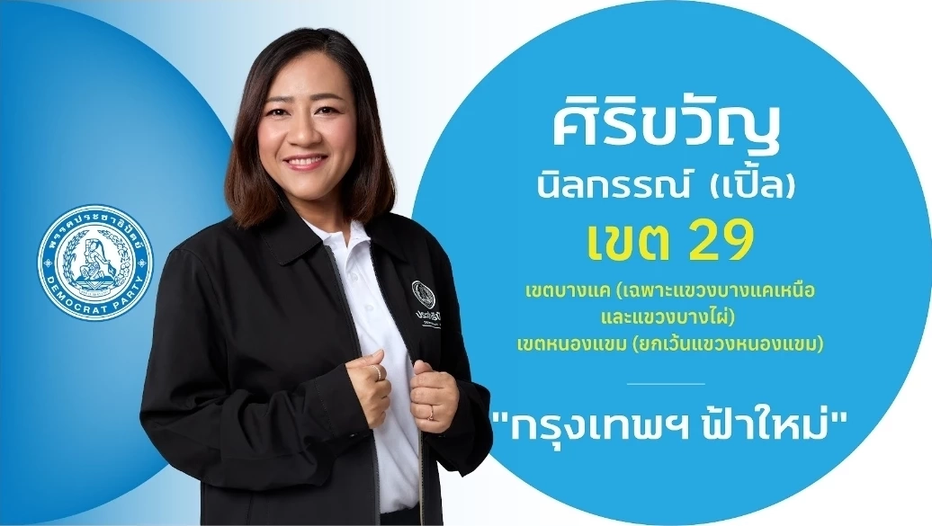 ชำแหละ! โปรไฟล์ผู้สมัคร สส.กรุงเทพฯ 33 เขต "พรรคประชาธิปัตย์"