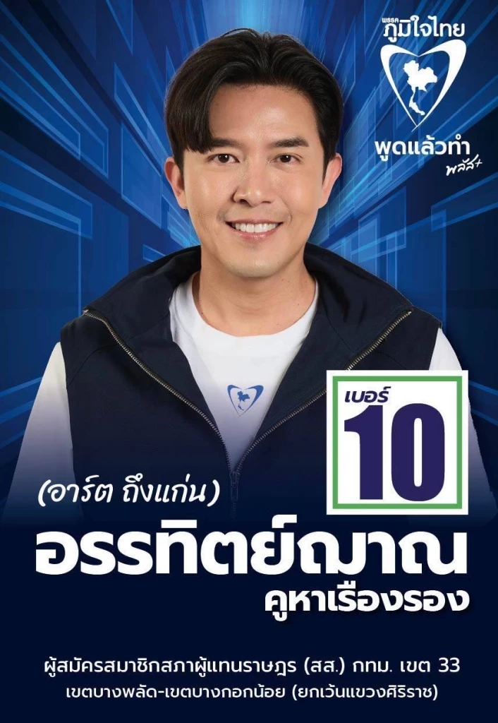 "อาร์ตถึงแก่น" อินฟลูฯดัง สมัครชิง สส.บางพลัด-บางกอกน้อย