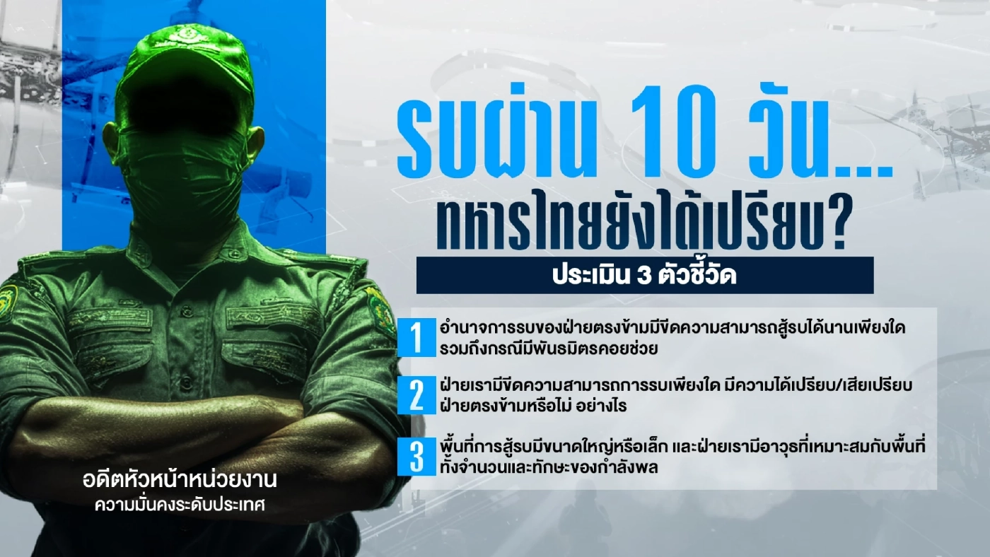 2 มุมต่าง มั่นคง-การทูต ประเมินสู้รบ 10 วัน ได้เปรียบ-เสียเปรียบ