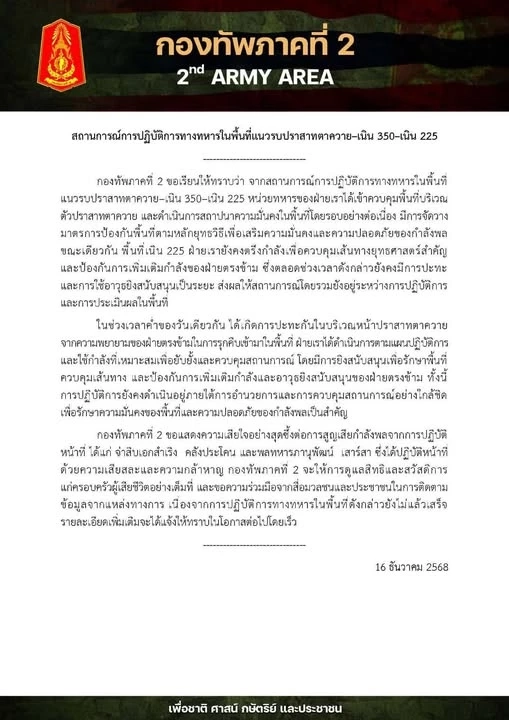 สดุดีทหารกล้า! "ทัพภาค 2" เผย ช่วงค่ำเกิดการปะทะหน้าปราสาทตาควาย หลังกัมพูชารุกคืบเข้ามา ทำทหารไทยดับ 2 นาย