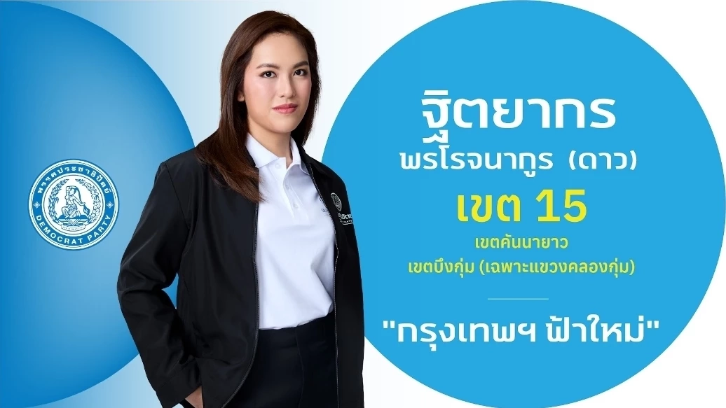 ชำแหละ! โปรไฟล์ผู้สมัคร สส.กรุงเทพฯ 33 เขต "พรรคประชาธิปัตย์"