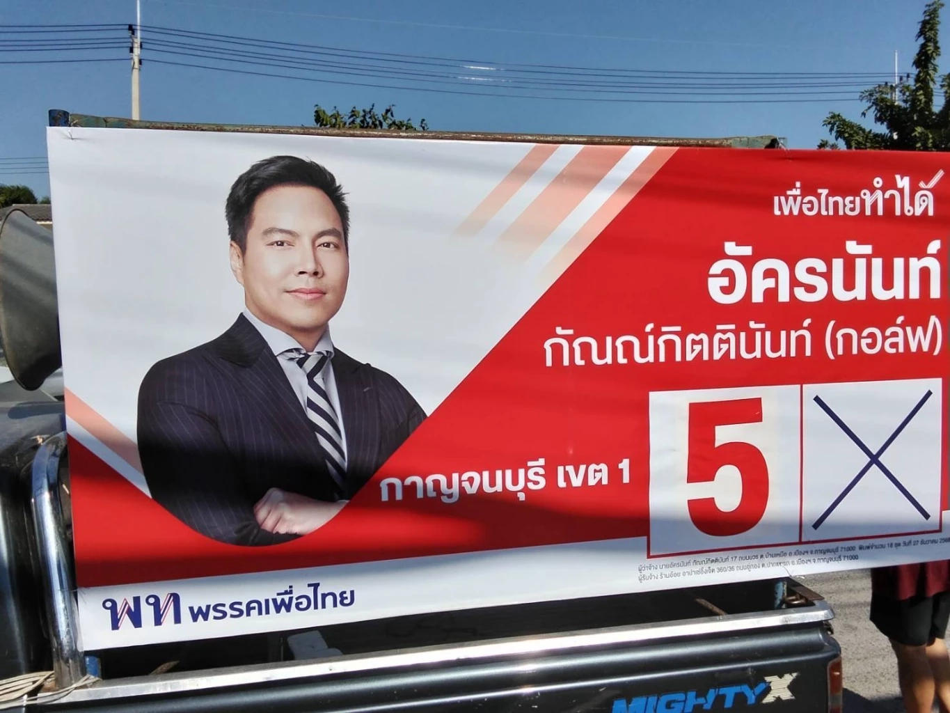 “อัครนันท์” ผู้สมัคร สส.กาญจน์ฯ ออกแนวทางหาเสียงไม่ก่อความรำคาญ