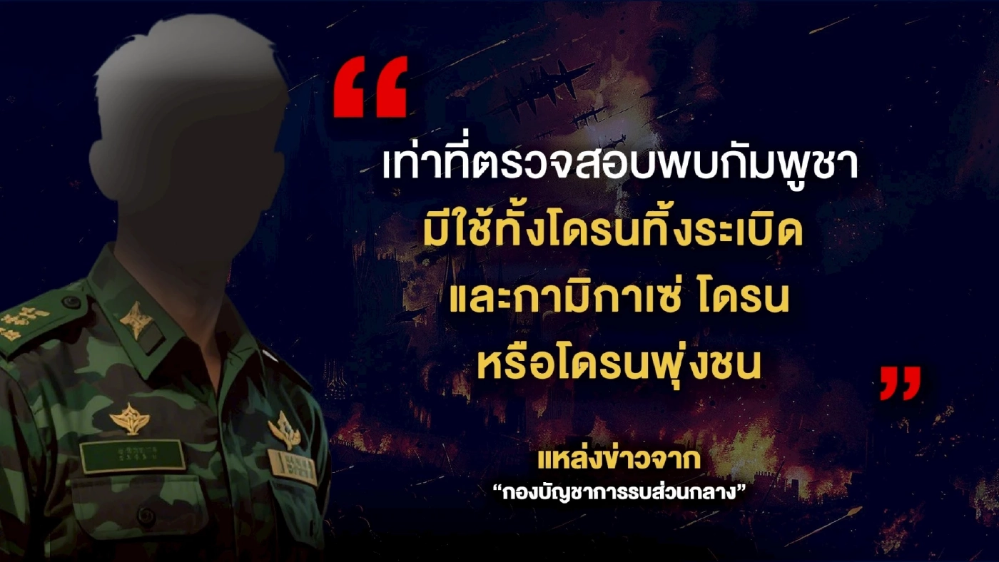 ส่องสมรภูมิไทย-กัมพูชา สู้รบ “ช่วงที่ 2” ใครได้เปรียบ?