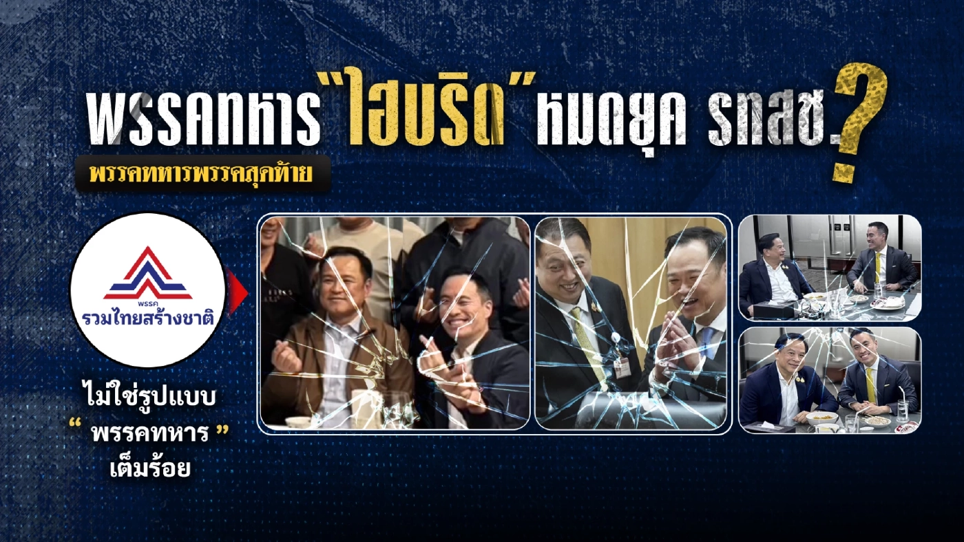 ย้อนเหตุการณ์พรรคทหาร 5 ยุค พปชร.อายุยืนสุด แต่ไม่พ้นจุดจบ