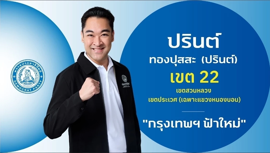 ชำแหละ! โปรไฟล์ผู้สมัคร สส.กรุงเทพฯ 33 เขต "พรรคประชาธิปัตย์"